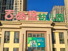 -吉的堡幼儿园(昆明俊发城英胜园)