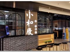 门面-小和庆·知味(首铸万科店)