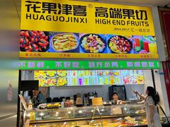 -花果津喜·高端果切(汇一城总店)