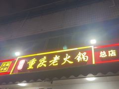 -谭记重庆老火锅(总店)