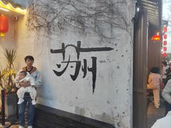 -鱼食饭稻·苏浙土菜17年老馆子(平江路店)