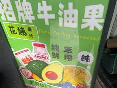 -花姨·老电影院果汁冰(开元店)