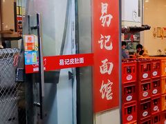 -易记皮肚面(明瓦廊店)