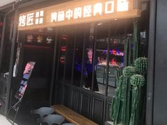 门面-烤匠麻辣烤鱼(青羊万达店)