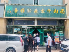 -吾穆勒蓬灰牛肉面·清真(北滨河中路店)