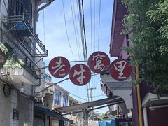 -老牛窝里(总店)