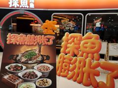 -探鱼·鲜青椒爽麻烤鱼(正佳广场店)