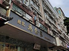 门面-胜记为食家·创新粤菜(车公庙店)