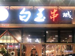 门面-白玉·朝鲜族烤串(南山店)