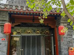 -五十六号院涮肉(雍和宫店)