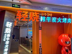 -轻烧烤肉(光谷步行街店)