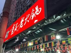 -正南齊北重庆老火锅(光华村直营店)