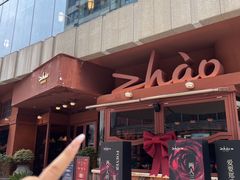 -ZHAO赵·牛扒坊(万象城店)