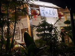 -丫口花园餐厅·融合菜