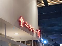 -食之六七·面(朝阳大悦城店)