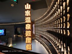 -山水温泉