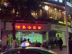 -隆嘉汤圆面
