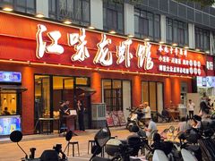 -江味龙虾馆·裸蓝龙虾(南山店)