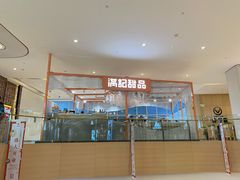 -满记甜品(龙湖长楹天街二店)