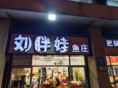 -刘胖娃鱼庄·特色肥肠鱼(杨家坪店)