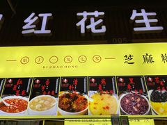 门面-日照红甜品店(老水街店)