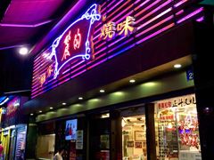 门面-丽的面家(多宝路店)