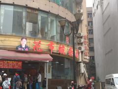 门面-花市豌杂面(民生路店)