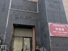 -内蒙味道
