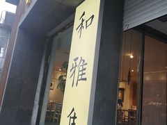 门面-和雅集素斋(景区店)