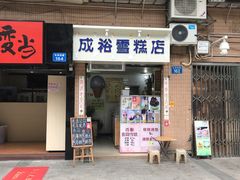 门面-成裕雪糕店(士多店)