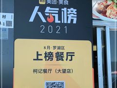 -深圳柯记餐厅(大望店)