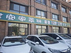 -直隶安家罩饼(复兴路店)