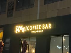 -猩世界 | COFFEE BAR(苏宁广场店)
