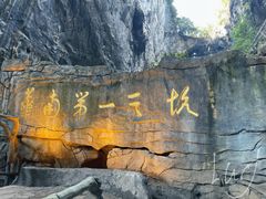 -英西峰林·洞天仙境