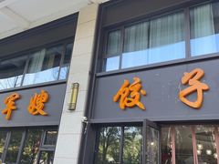 -军嫂饺子馆(岳家寨小区店)