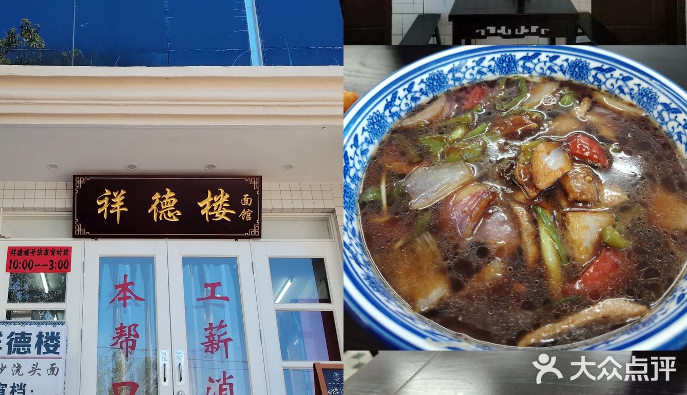 量足味正的祥德楼面馆