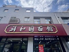 -祥和园面馆
