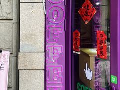 门面-HANA COFFEE(长寿路店)