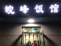 门面-北大地皖峰饭馆