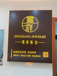 -景祥珠宝打金·黄金加工修理·旧款改造镶嵌
