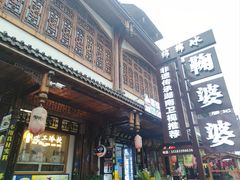 -鞠婆婆•绵绵冰•凉糕•手工冰粉(苏稽一店)