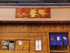 门面-KITON喜豚(清晖园店)