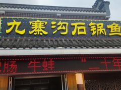 -九寨沟石锅鱼(沣峪口二十年店)