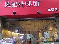 门面-牛王庙吳記怪味面(双楠店)