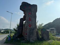 -皖西大裂谷