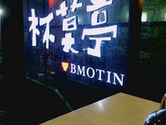 -杯莫亭(集里店)