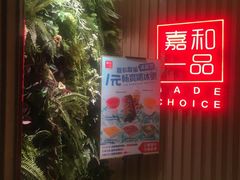 门面-嘉和一品粥(方庄店)