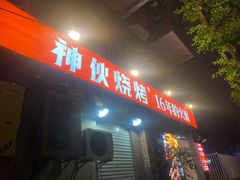 门面-神伙烧烤(江北黄泥塝店)