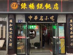 -绿杨馄饨·中华老字号(苏州总店)