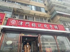 -津门张记包子铺(华昌道店)